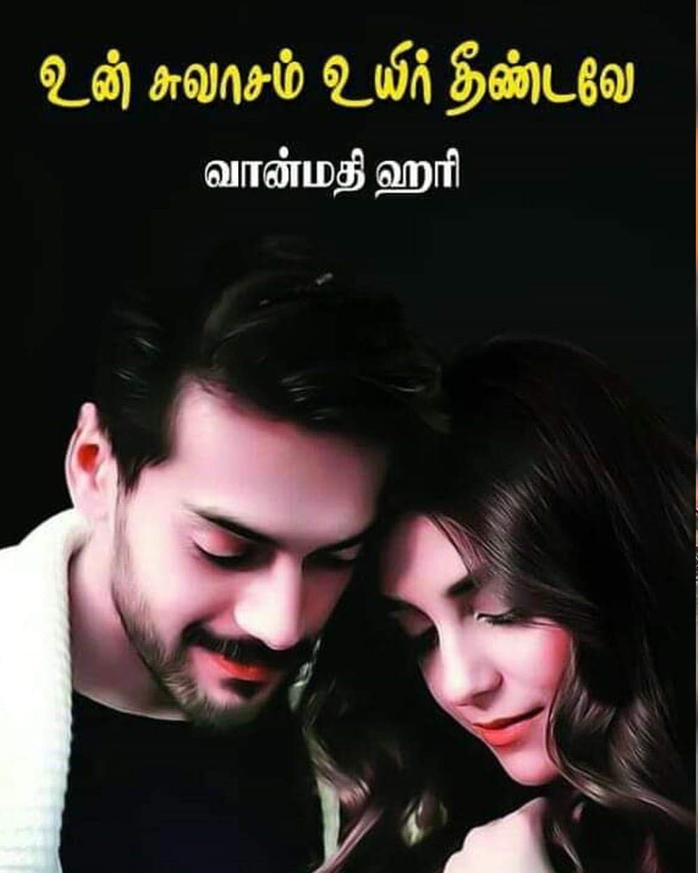 உன் சுவாசம் உயிர் தீண்டவே: Un Suvaasam Uyir Theendavey