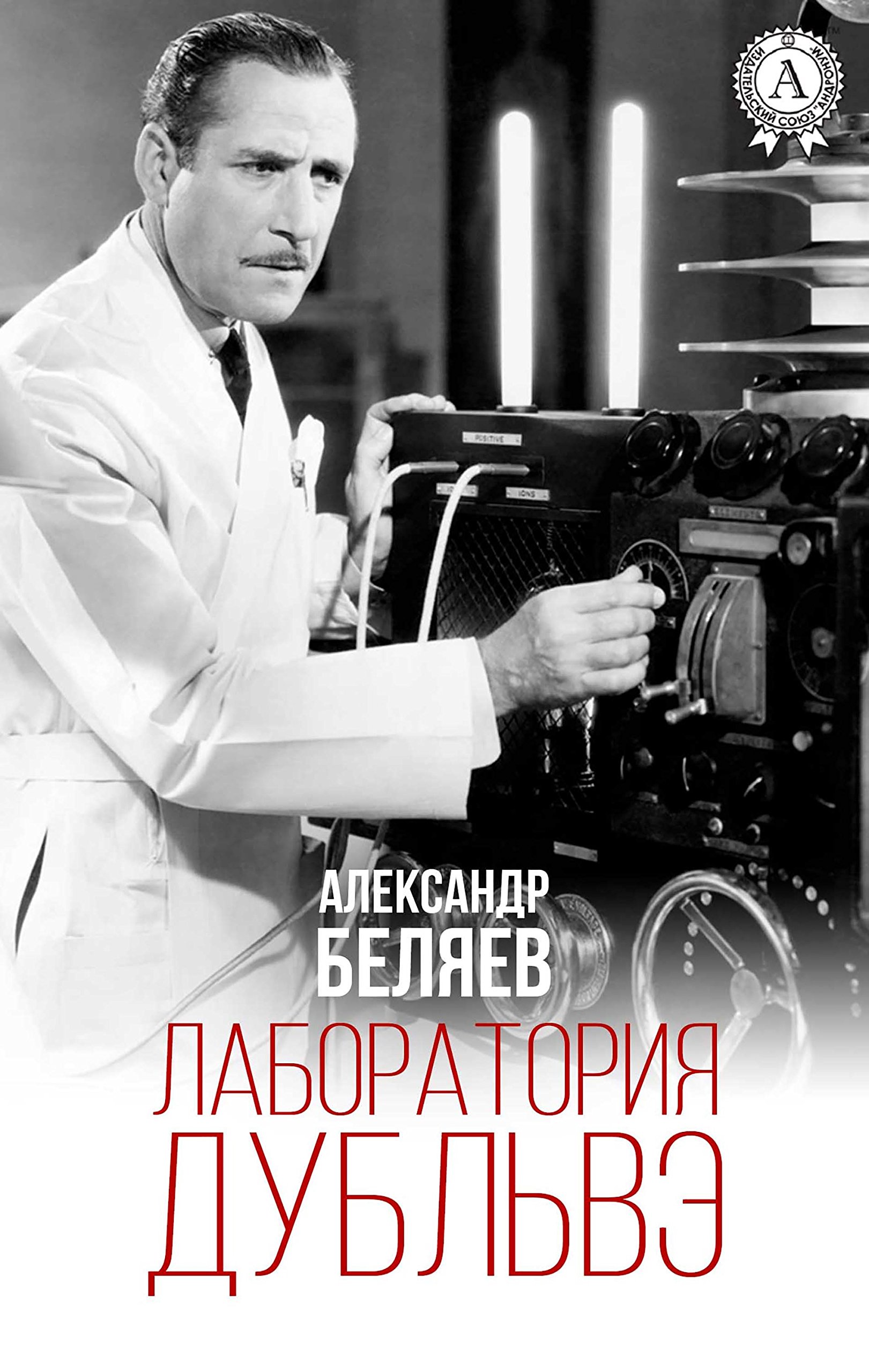 Лаборатория Дубльвэ by Alexander Belyaev | Goodreads