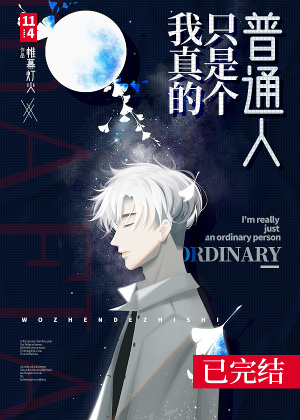 我真的只是个普通人 [I’m Really Just an Ordinary Person]