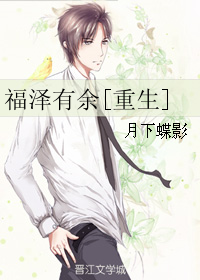 福泽有余 [More Than a Few Blessings]