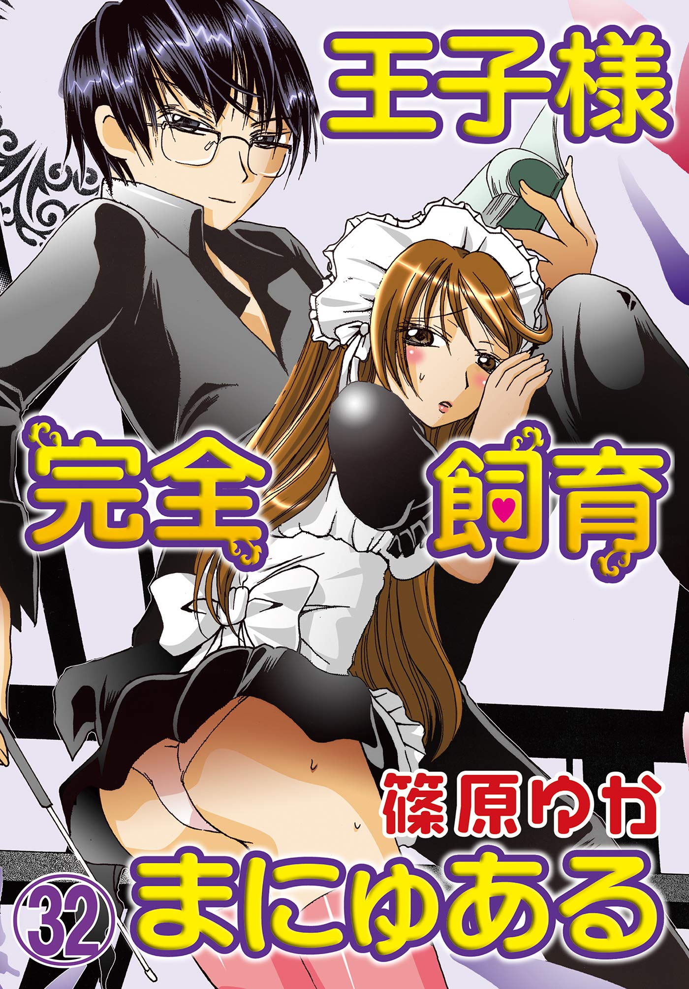 王子様完全飼育まにゅある ３２ 秋水社 Mahk By 篠原ゆか Goodreads