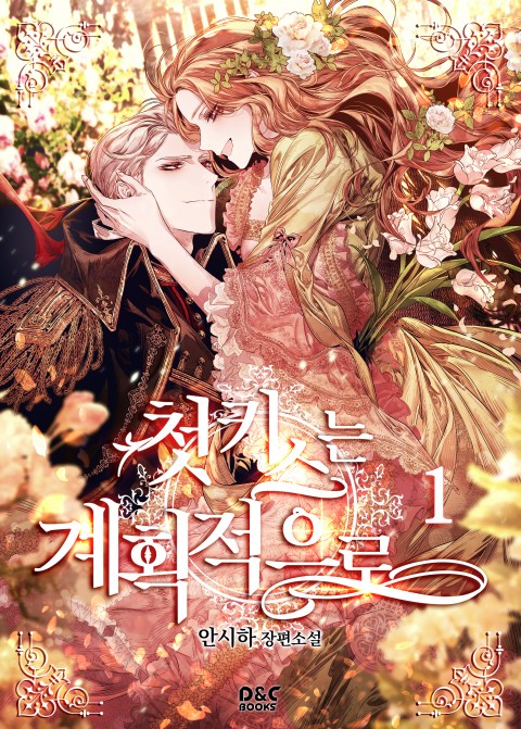 첫 키스는 계획적으로 1 [Cheos Kiss'neun Gyehoegjeog'euro 1]