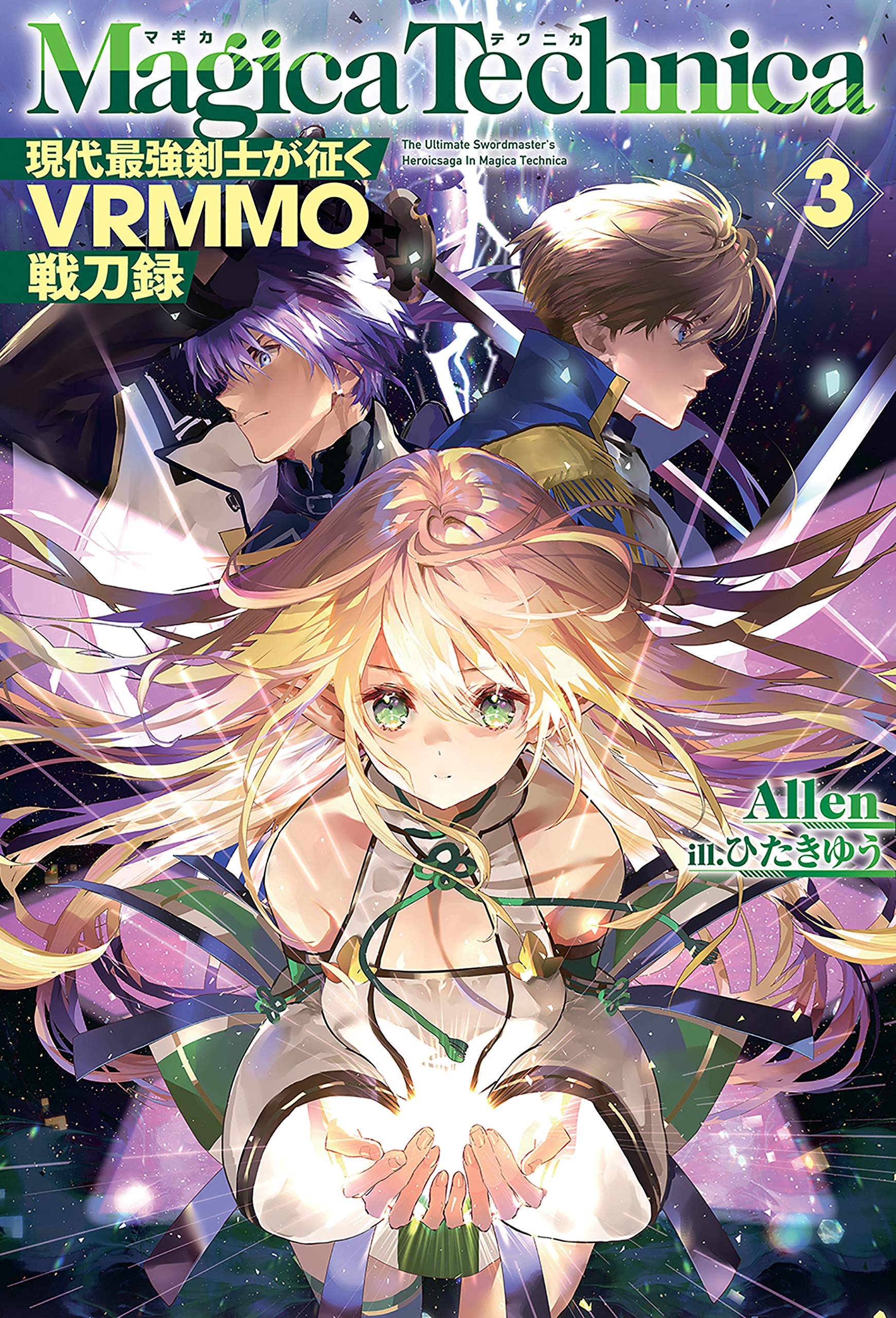 マギカテクニカ 現代最強剣士が征くvrmmo戦刀録 3 Hj Novels By Allen Goodreads