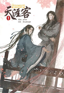 นักรบพเนจรสุดขอบฟ้า เล่ม 1