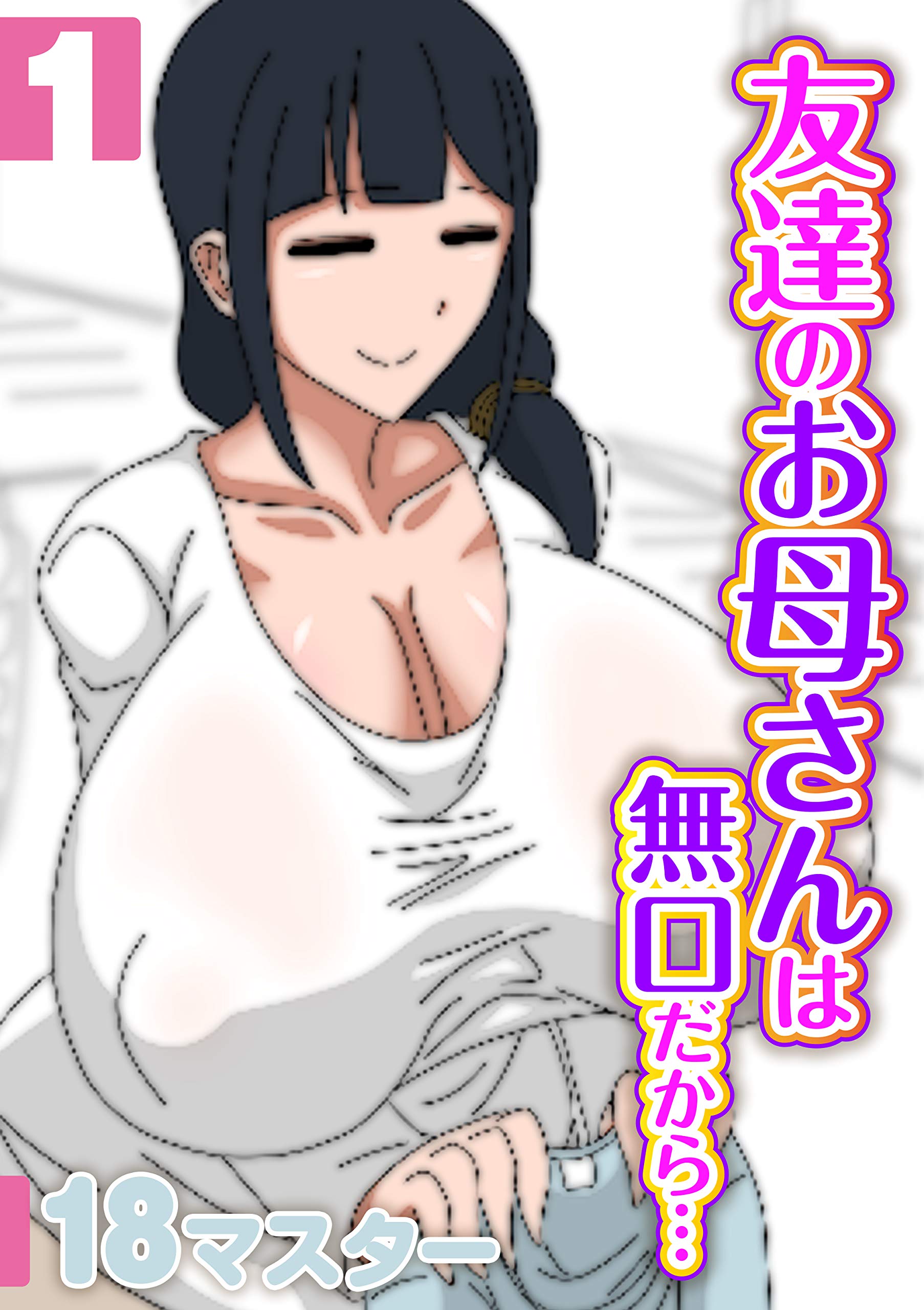 友達のお母さんは無口だから…(1) (ナイトコミック) by 18マスター | Goodreads