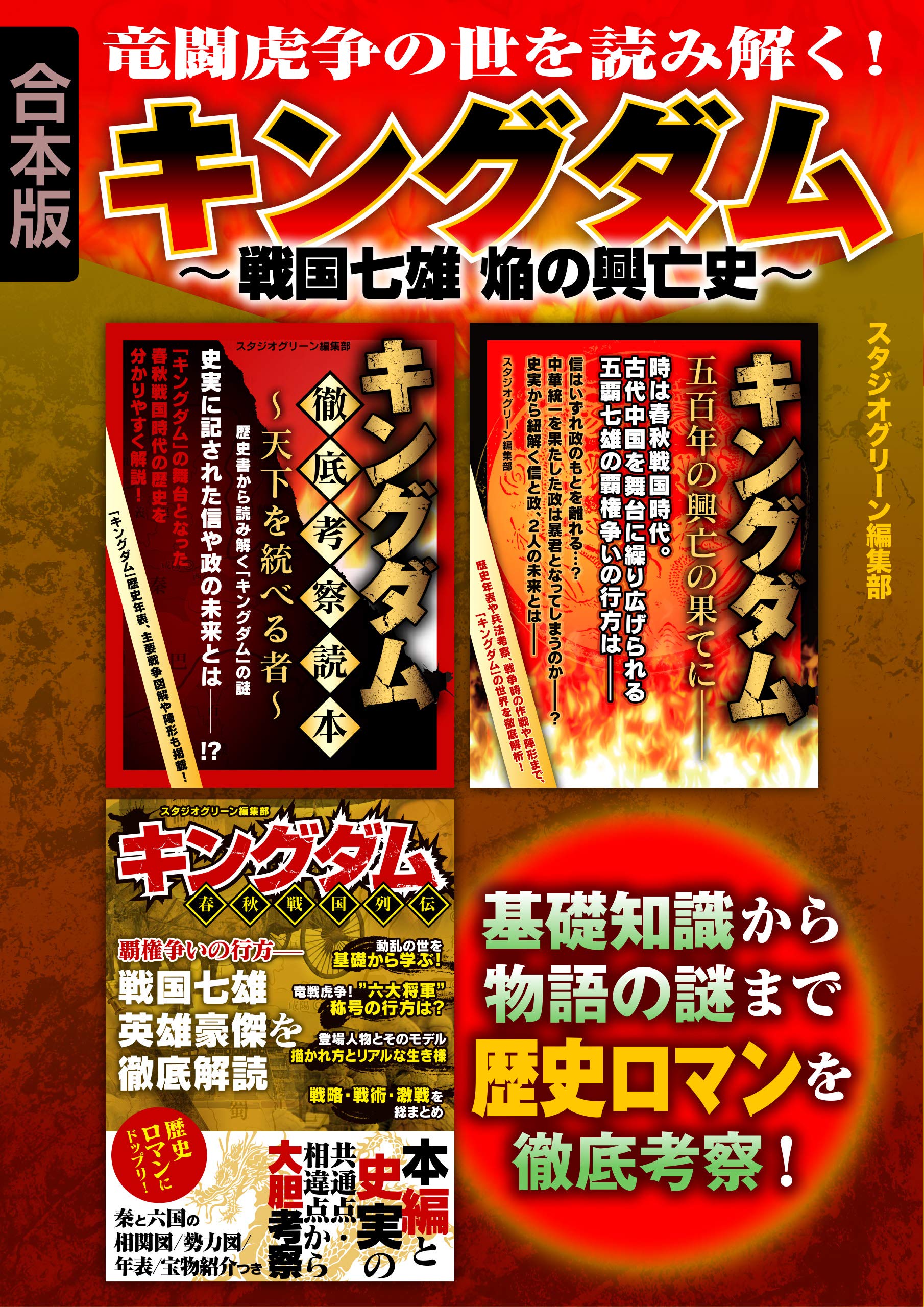 キングダム 戦国七雄 焔の興亡史 By スタジオグリーン編集部 Goodreads キングダム 戦国七雄 焔の興亡史 By スタジオグリーン編集部 Goodreads