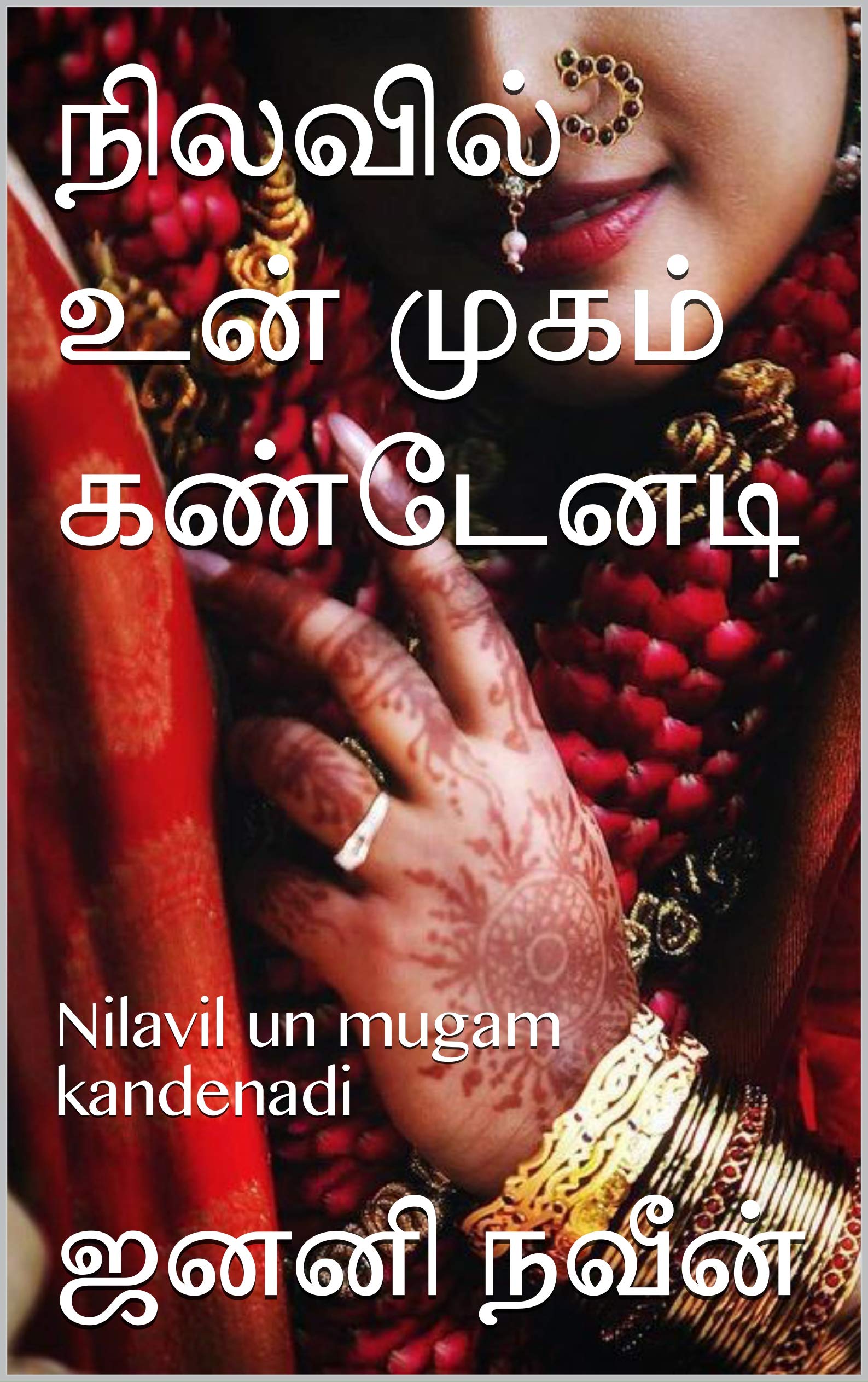 நிலவில் உன் முகம் கண்டேனடி: Nilavil un mugam kandenadi