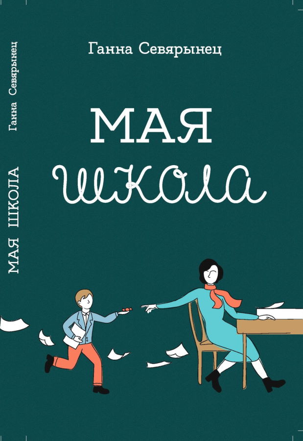 Мая школа