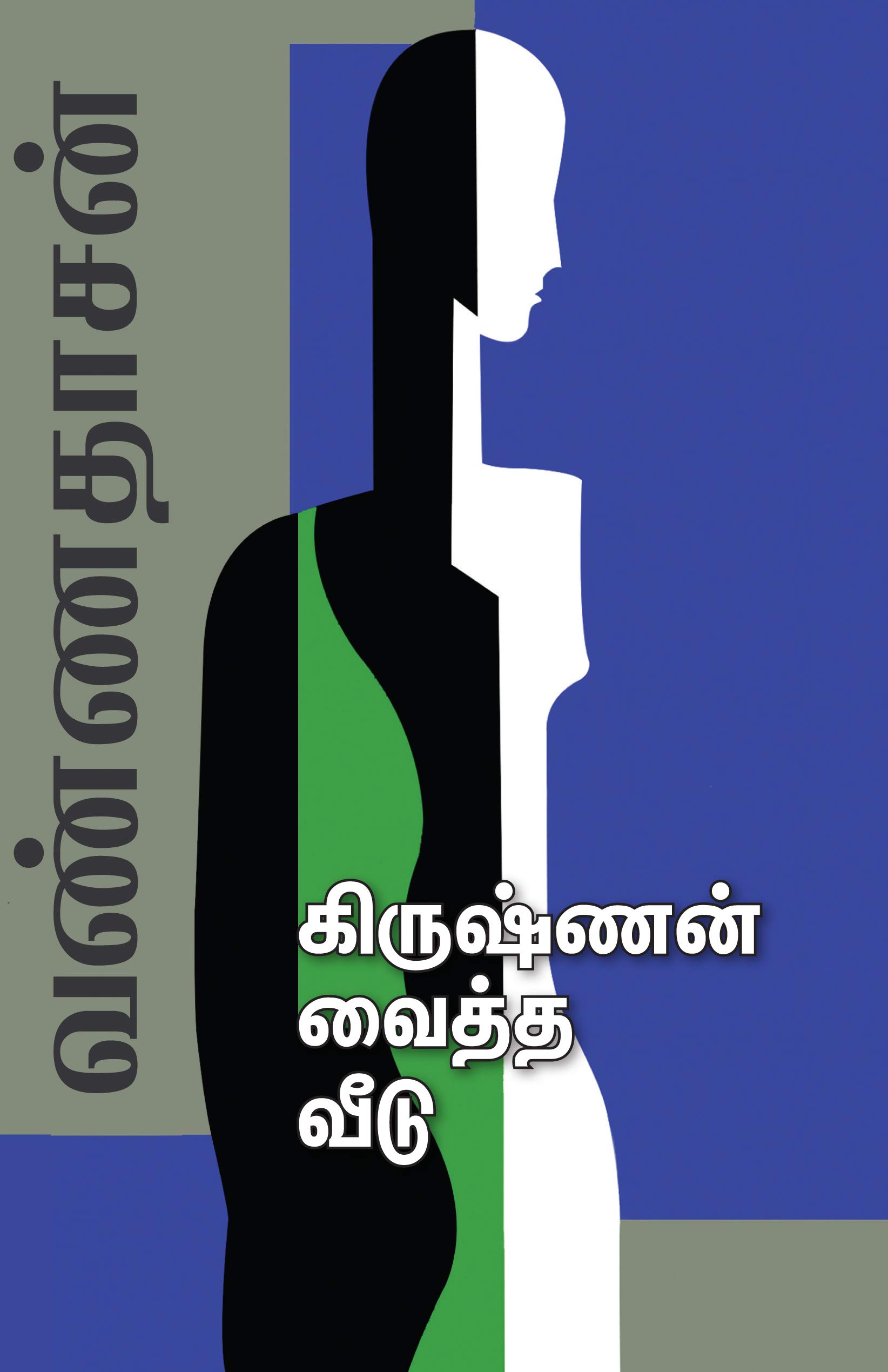 கிருஷ்ணன் வைத்த வீடு [Krishnan Vaitha Veedu]