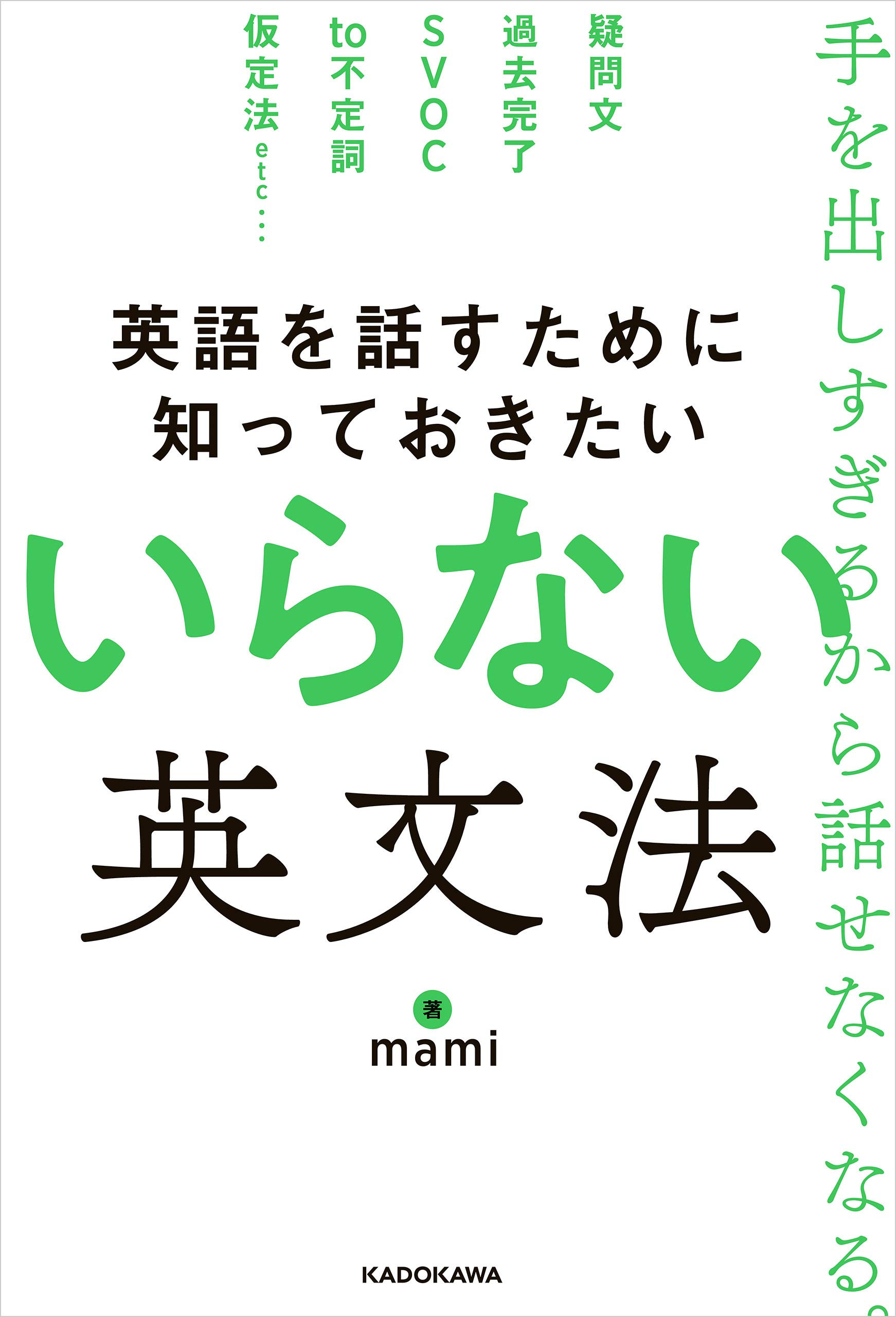 英語を話すために知っておきたい いらない英文法 By Mami Goodreads