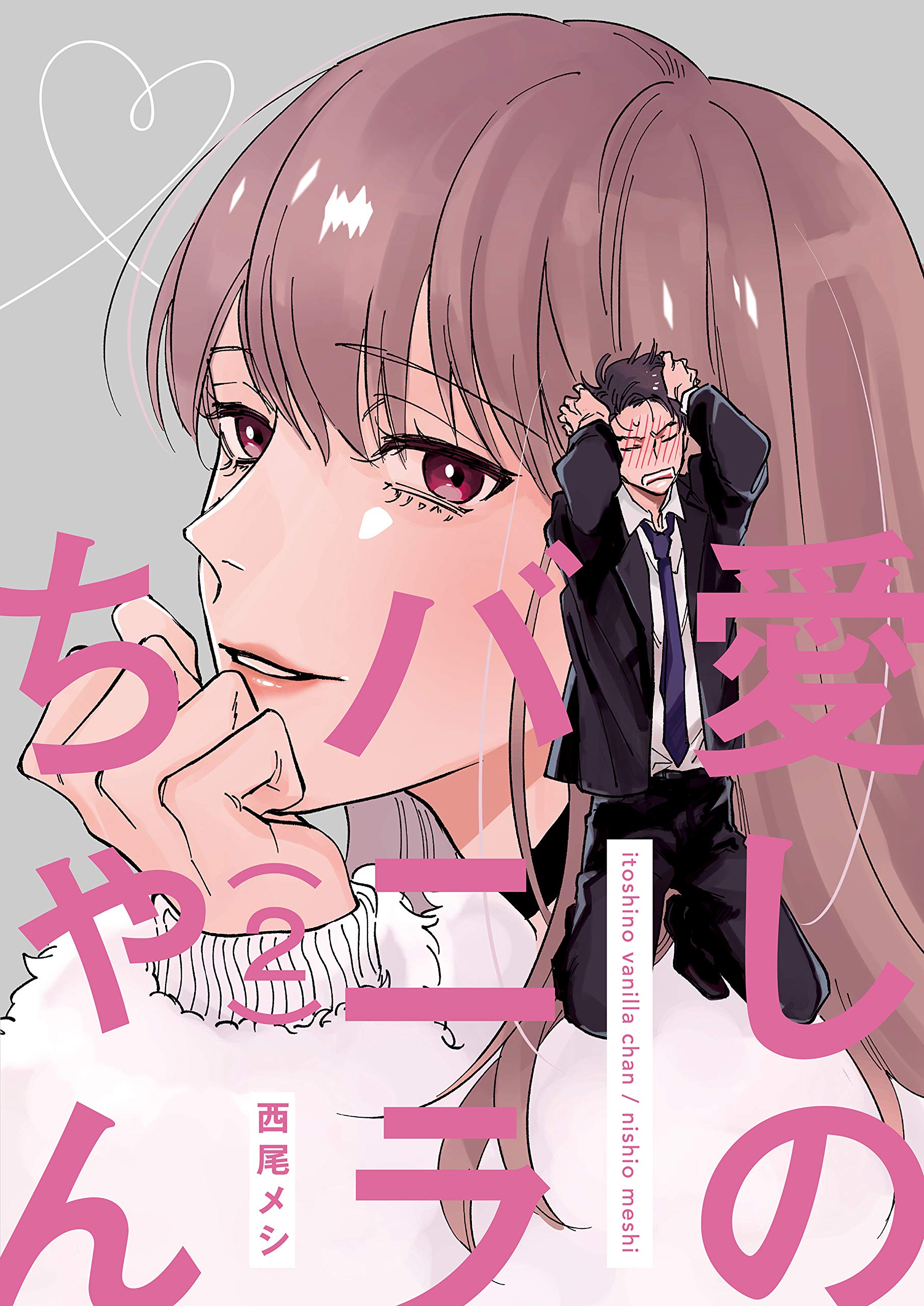 愛しのバニラちゃん2 (光彩コミックス) (Japanese Edition) by