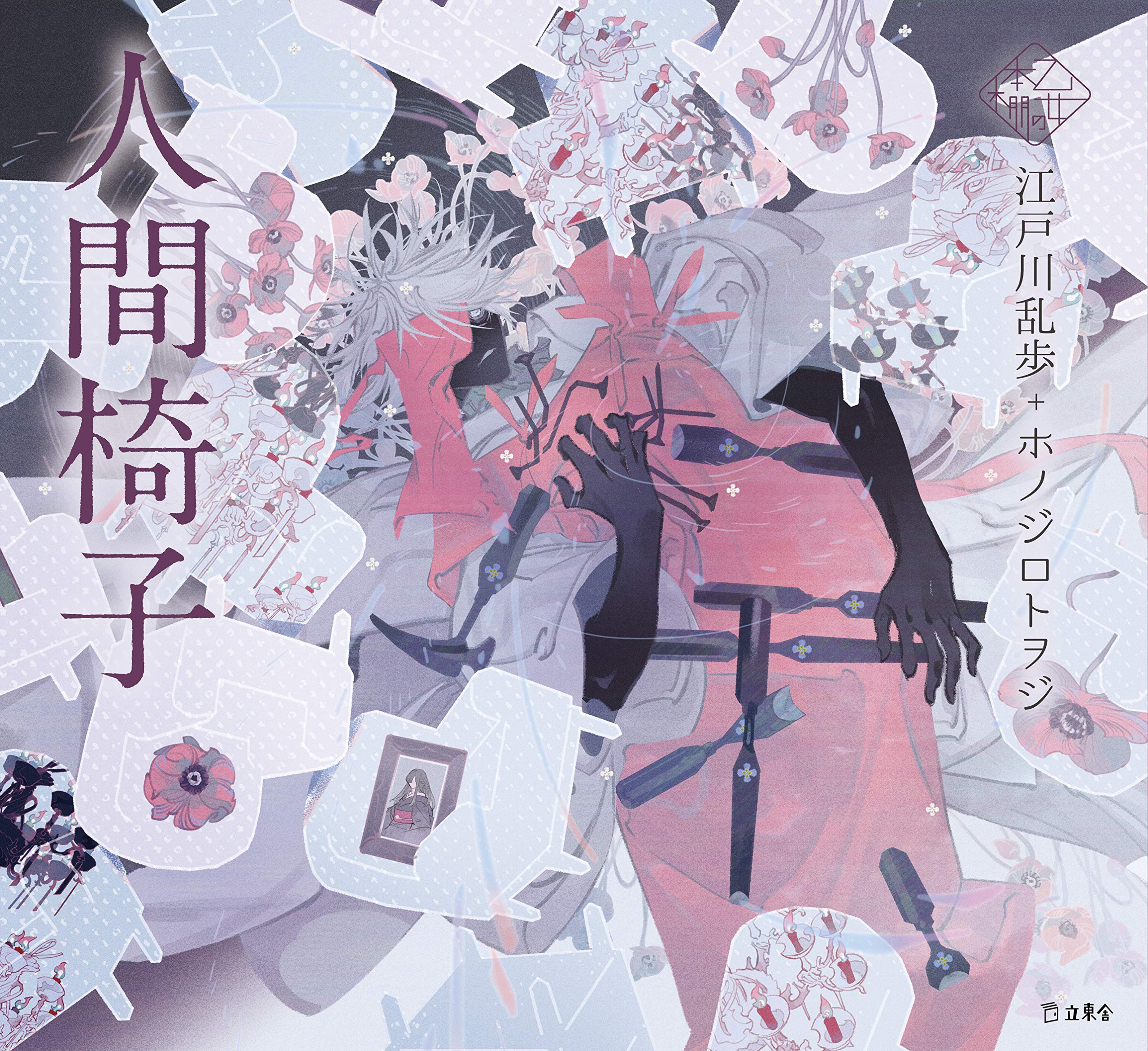 人間椅子 book cover
