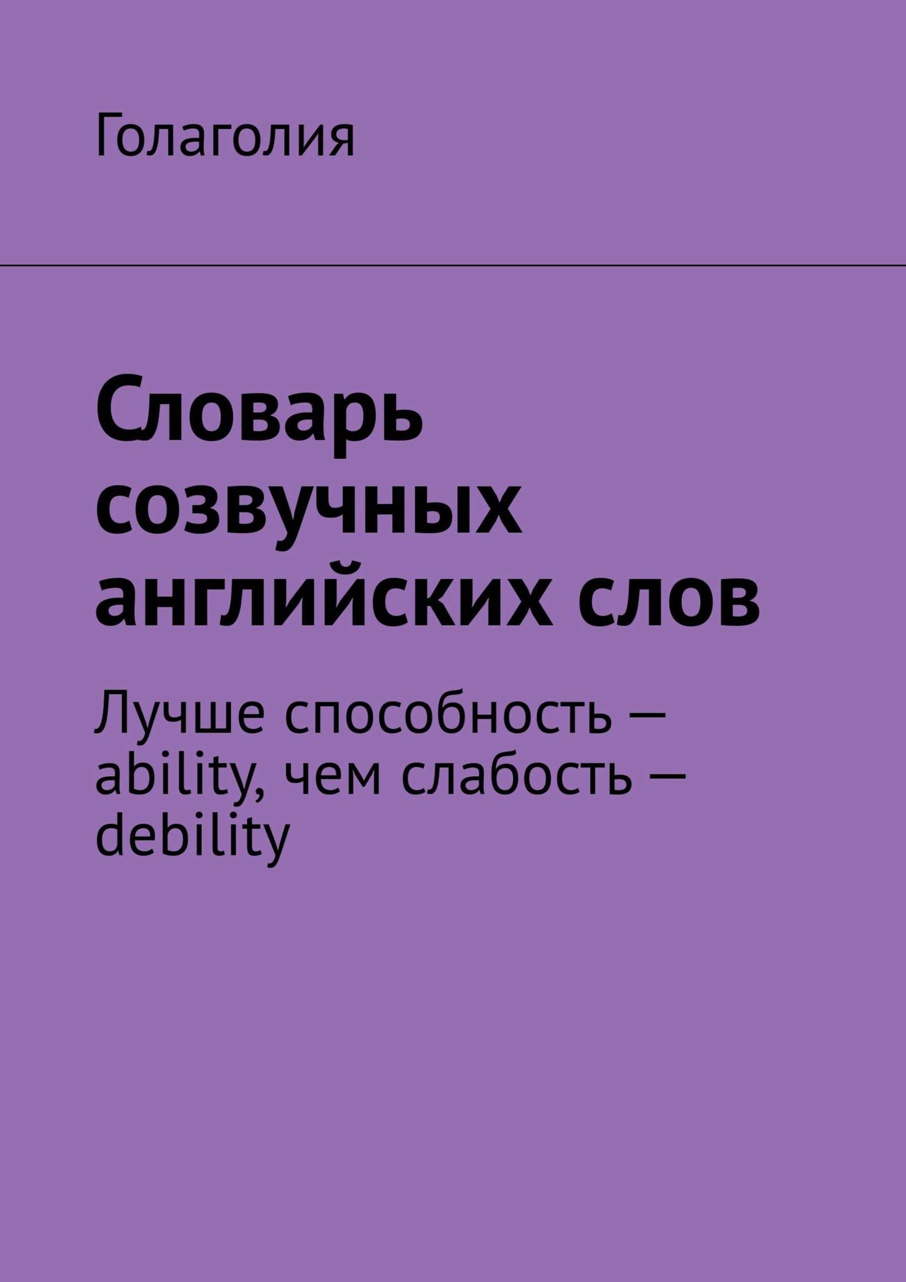 Названия которые созвучны. Созвучные слова. Названия которые созвучны. Названия которые созвучны. Созвучные слова на английском.