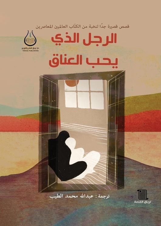 الرجل الذي يحب العناق book cover