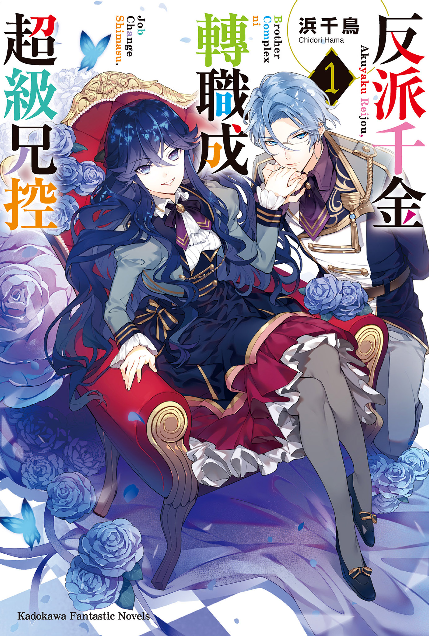 Goodbye, Overtime! This Reincarnated Villainess Is Living for Her New Big Brother (Light Novel) book cover 1