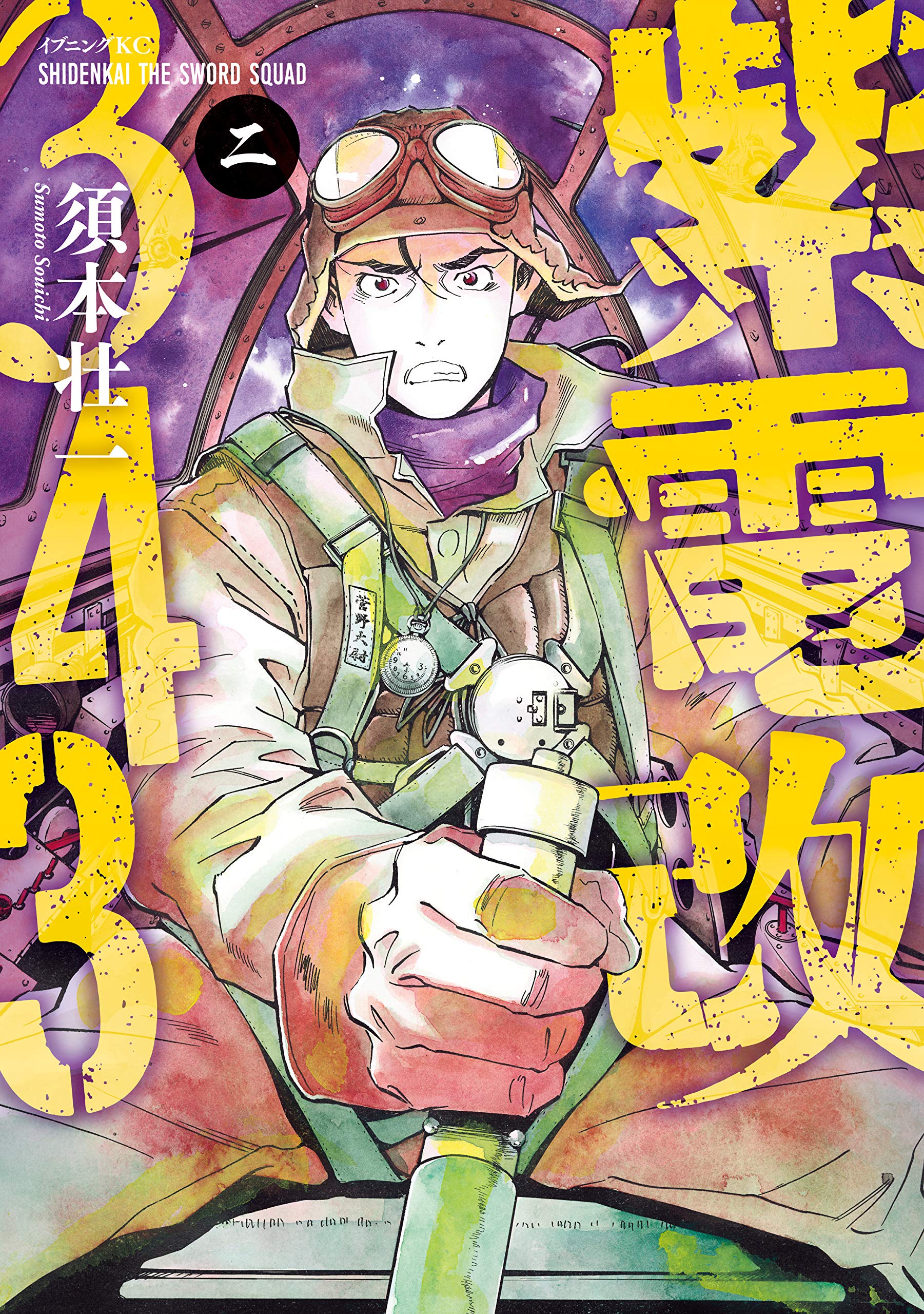 紫電改343 2 イブニングコミックス By 須本壮一 Goodreads 紫電改343 2 イブニングコミックス By 須本壮一 Goodreads