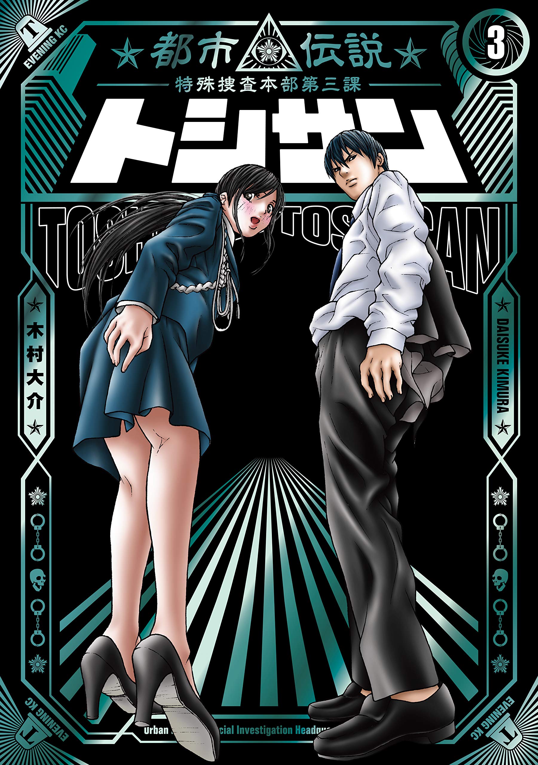 トシサン 都市伝説特殊捜査本部第三課 ３ コミックｄａｙｓコミックス By 木村大介 Goodreads