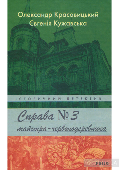 Історичний детектив book cover 3