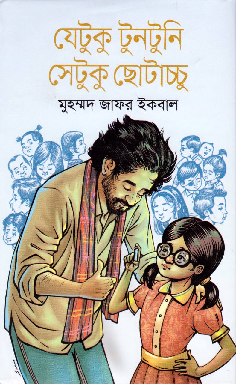 যেটুকু টুনটুনি সেটুকু ছোটাচ্চু by Muhammed Zafar Iqbal Goodreads