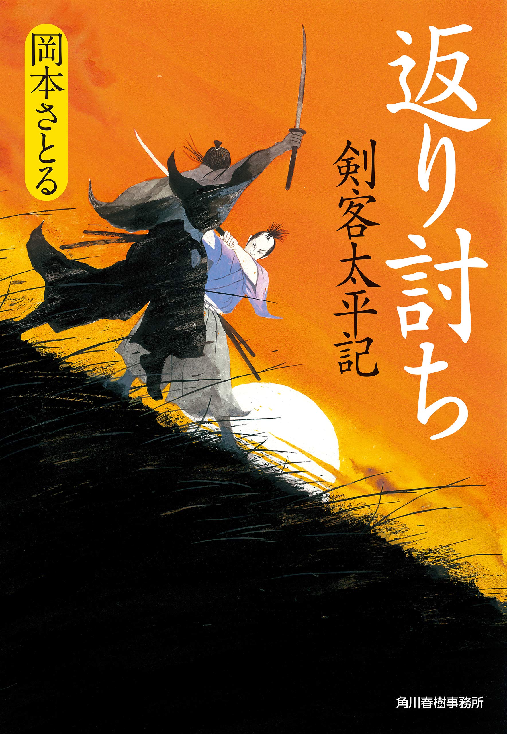 返り討ち 剣客太平記 時代小説文庫 By 岡本さとる Goodreads