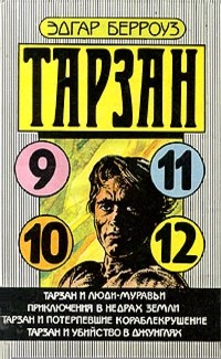 Тарзан и люди-муравьи. Приключения в недрах Земли. Тарзан и потерпевшие кораблекрушение. Тарзан и убийство в джунглях book cover
