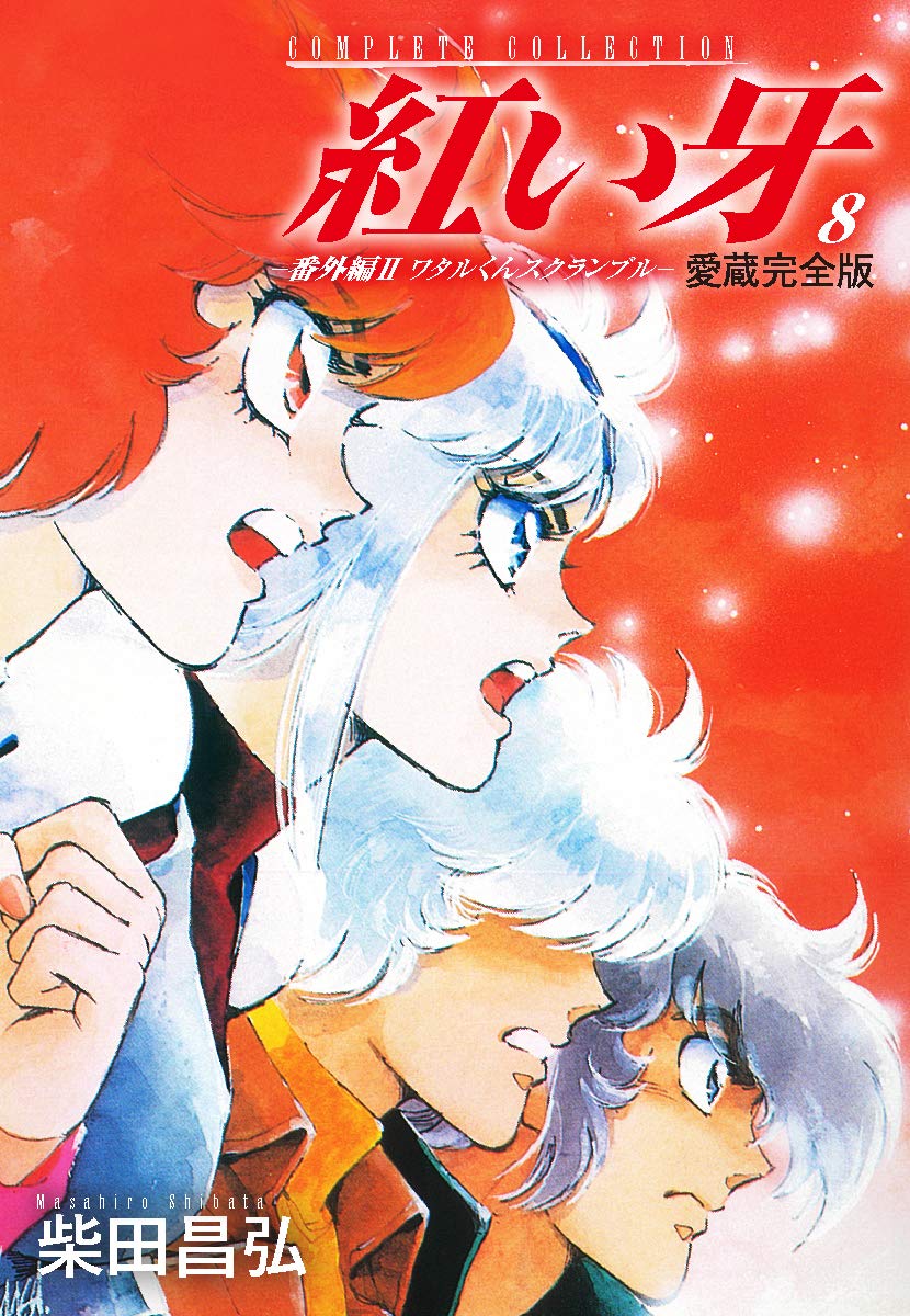 愛蔵完全版 紅い牙 番外編 Ii ワタルくんスクランブル 8 By 柴田昌弘 Goodreads
