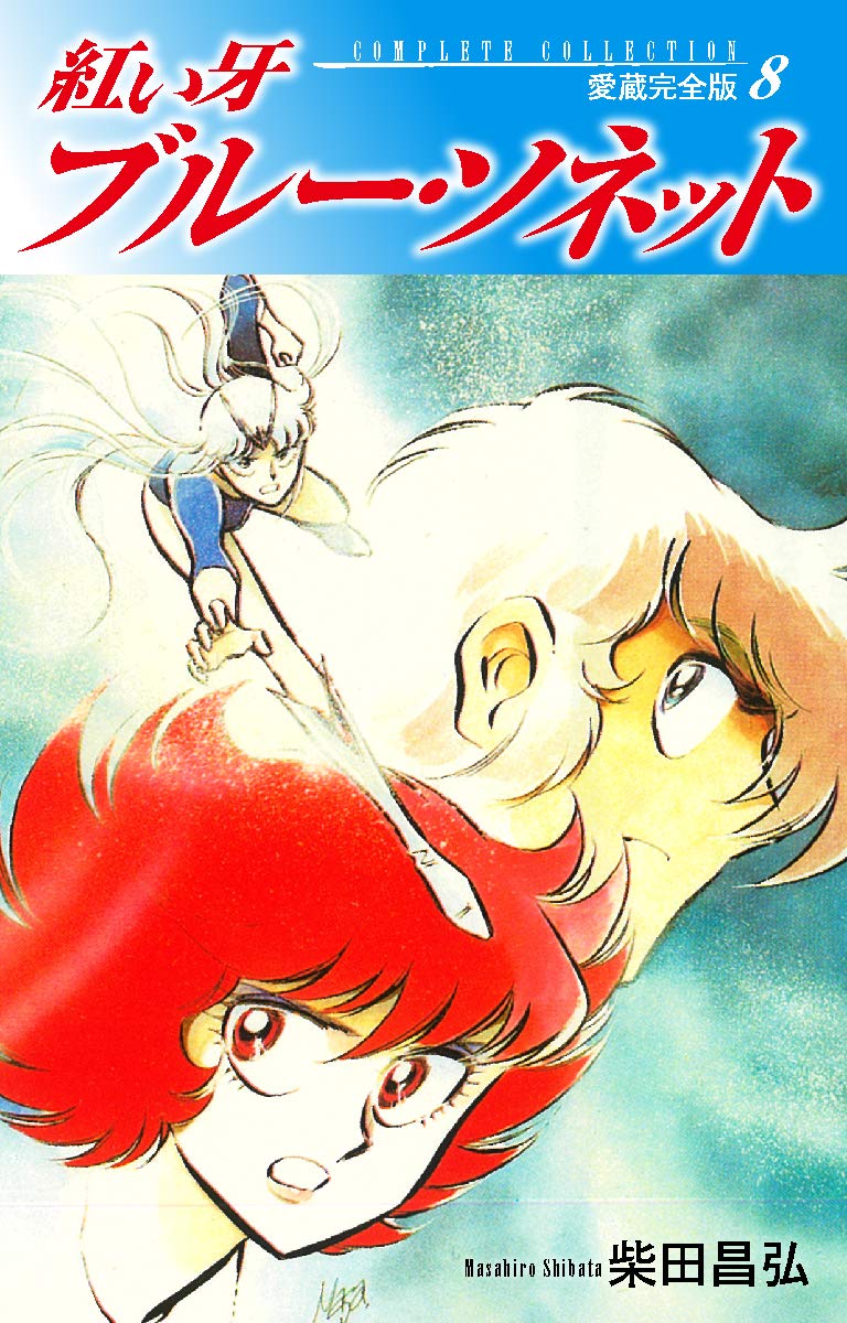 紅い牙 ブルー ソネット 愛蔵完全版 8 By 柴田昌弘 Goodreads