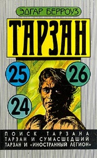 Поиск Тарзана. Тарзан и сумасшедший. Тарзан и «Иностранный легион» book cover