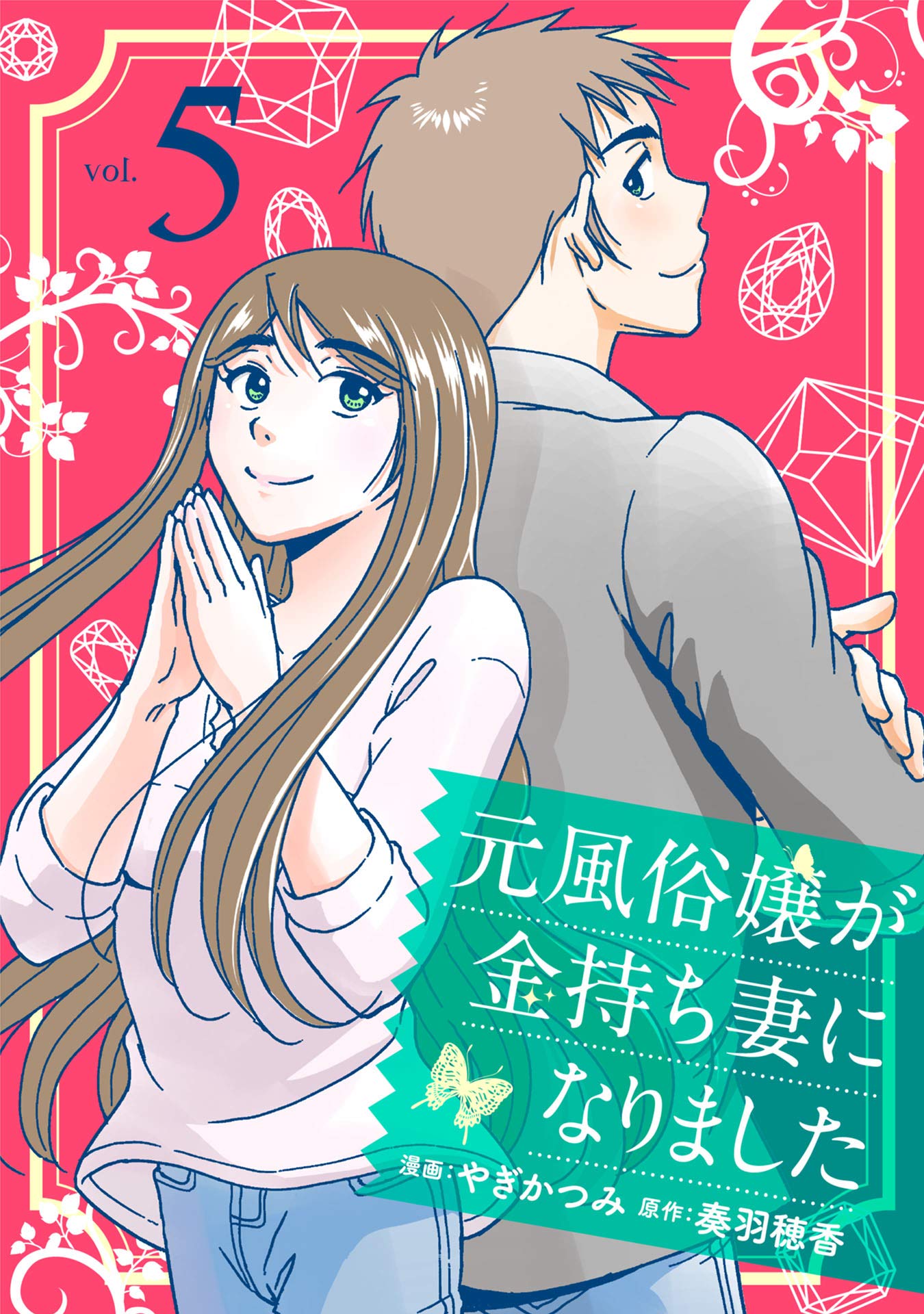元風俗嬢が金持ち妻になりました 5 By 奏羽穂香 Goodreads