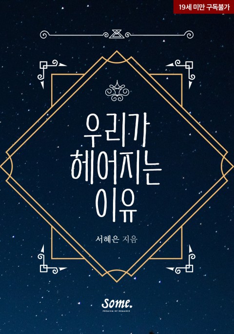 우리가 헤어지는 이유 [Uriga Heeojineun Iyu]