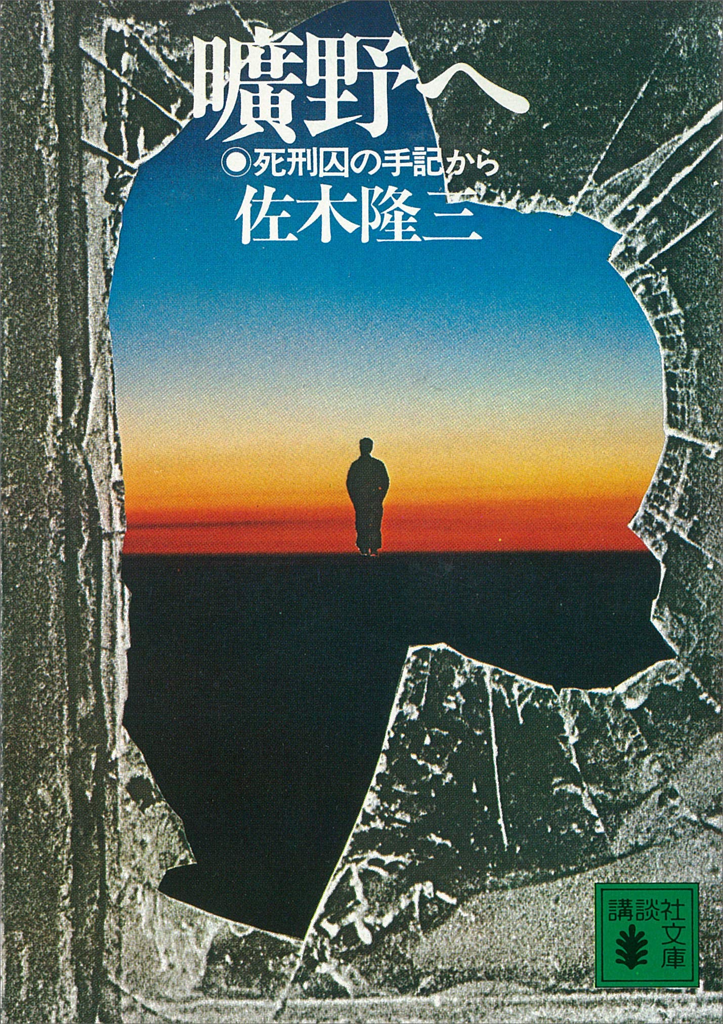 曠野へ 死刑囚の手記から 講談社文庫 By 佐木隆三 Goodreads 曠野へ 死刑囚の手記から 講談社文庫 By 佐木隆三 Goodreads