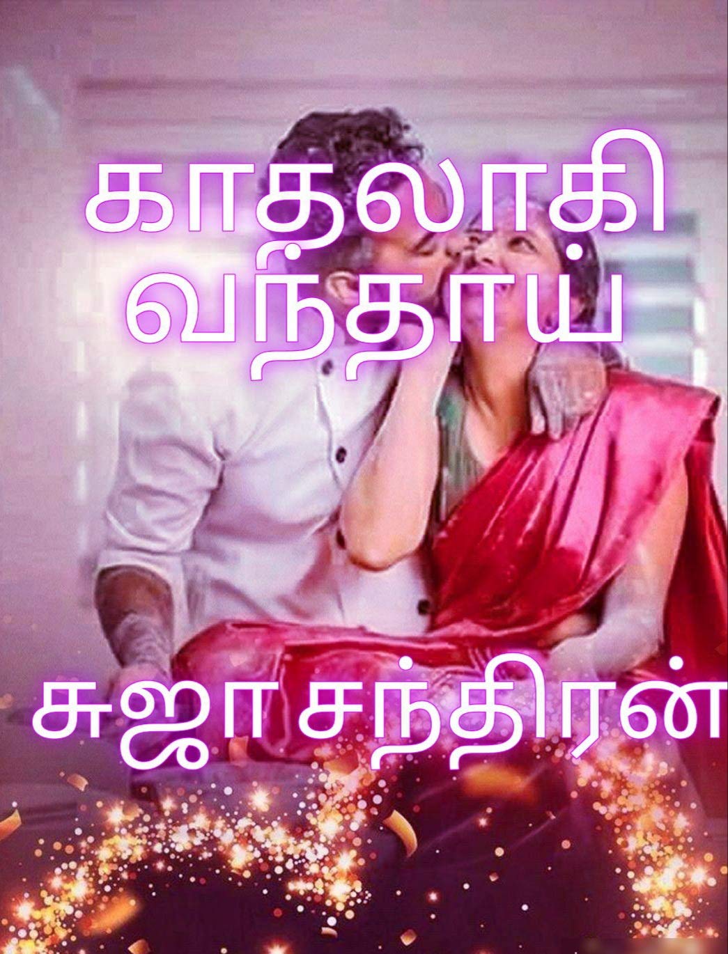 காதலாகி வந்தாய்: Kaathallagei vanthai