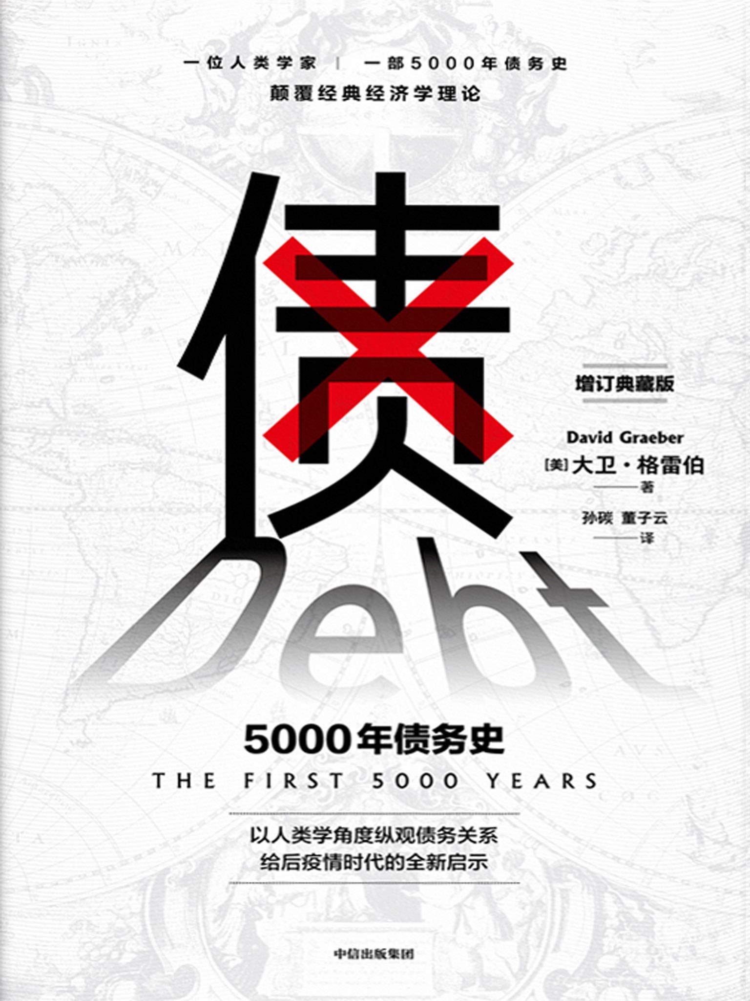 债：5000年债务史 by David Graeber | Goodreads
