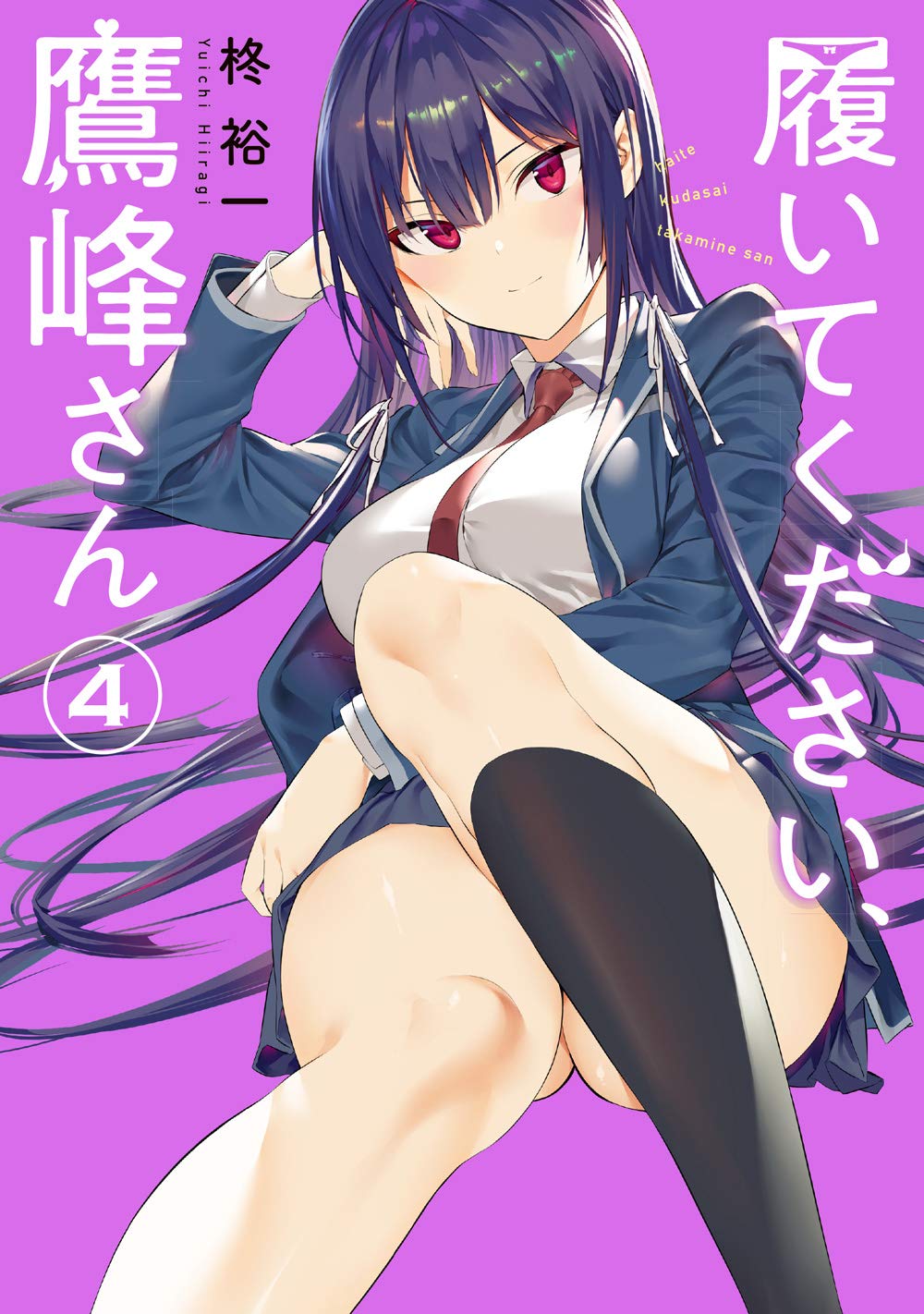 履いてください、鷹峰さん 4 [Haite Kudasai, Takamine-san 4]