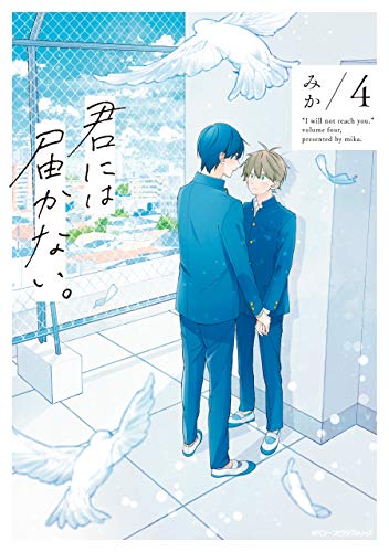 君には届かない。 4 [Kimi ni wa Todokanai. 4]