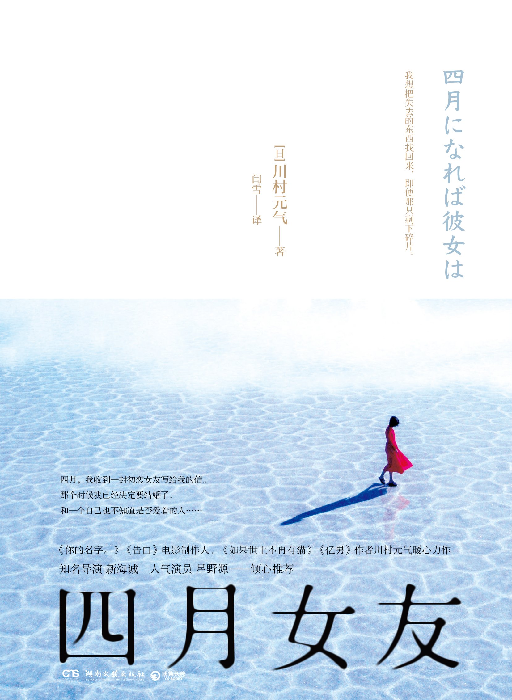 四月女友 票房奇迹 你的名字 告白 电影制作人温暖来袭 新海诚倾心推荐 我想把失去的东西找回来 即便那只剩下碎片 By 川村元気