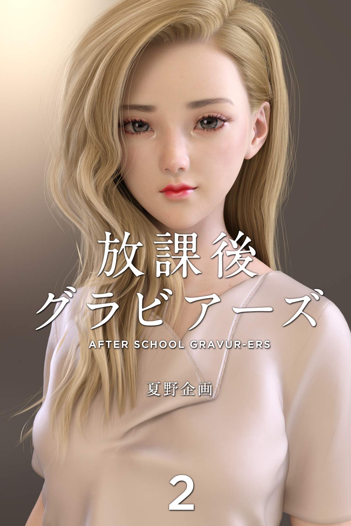 放課後グラビアーズ 2 (Japanese Edition) by 夏野企画 | Goodreads