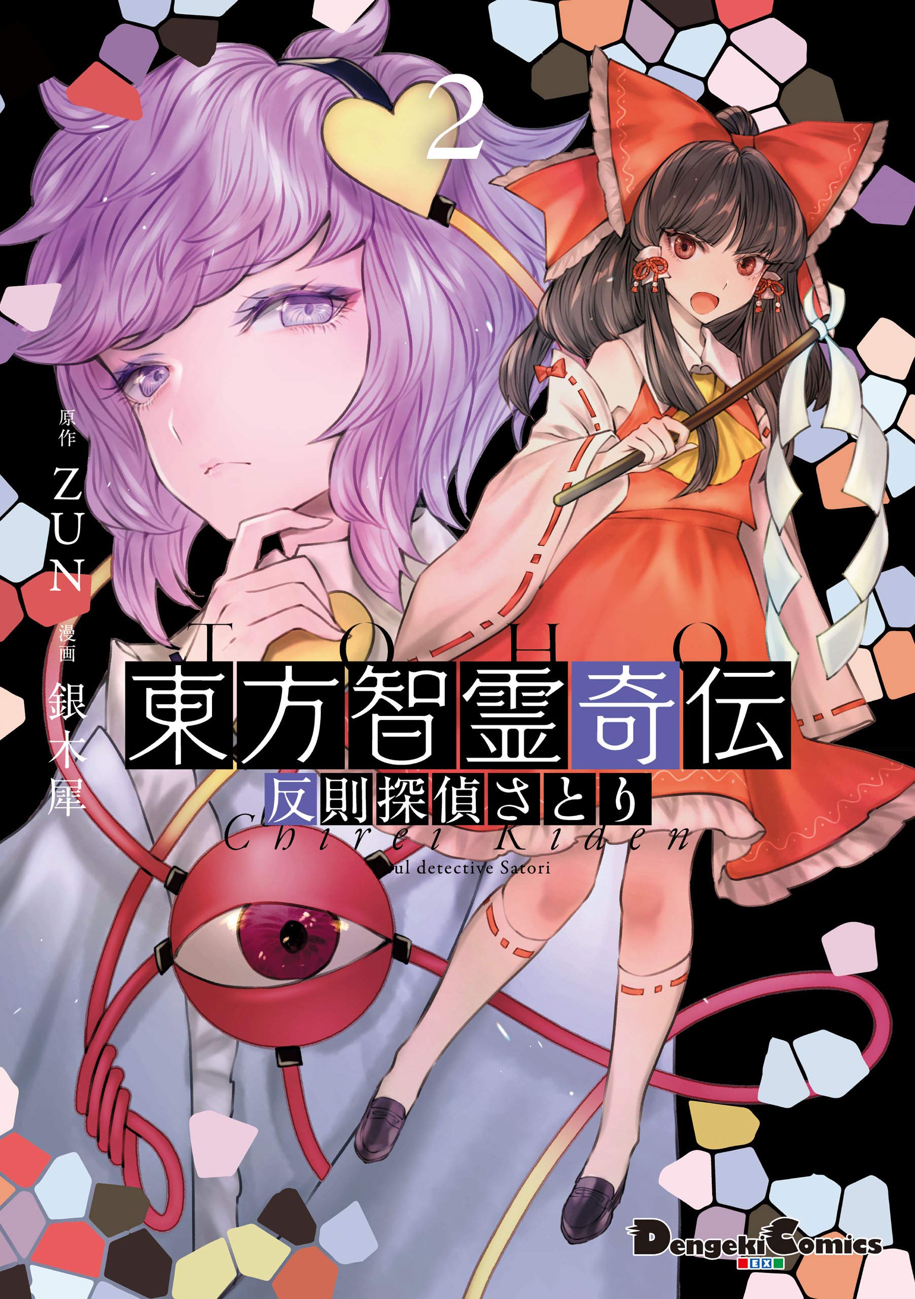東方智霊奇伝2 反則探偵さとり 東方智霊奇伝 反則探偵さとり