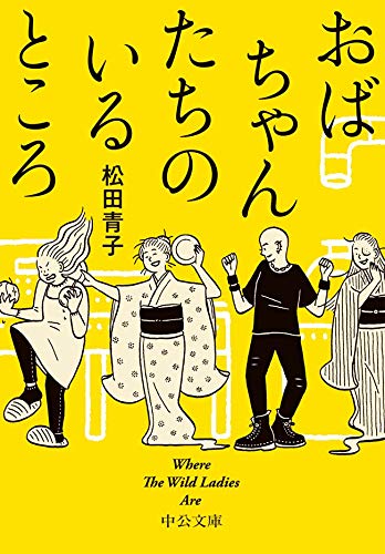 おばちゃんたちのいるところ　Where The Wild Ladies Are