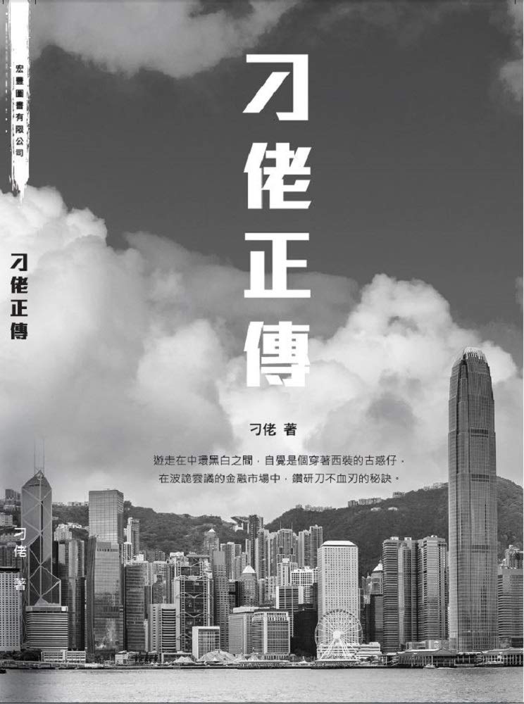 刁佬正傳 (刁佬正傳系列 Book 1) (Traditional Chinese Edition) by 刁 佬 | Goodreads