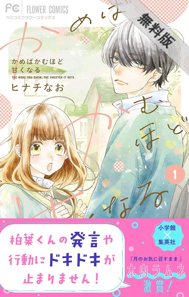 かめばかむほど甘くなる １ 期間限定 無料お試し版 フラワーコミックス By ヒナチなお Goodreads