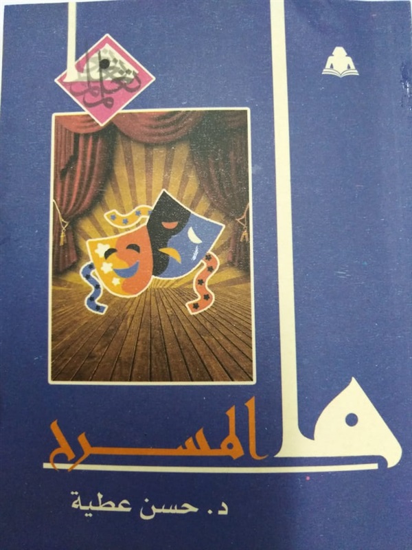 ما المسرح book cover