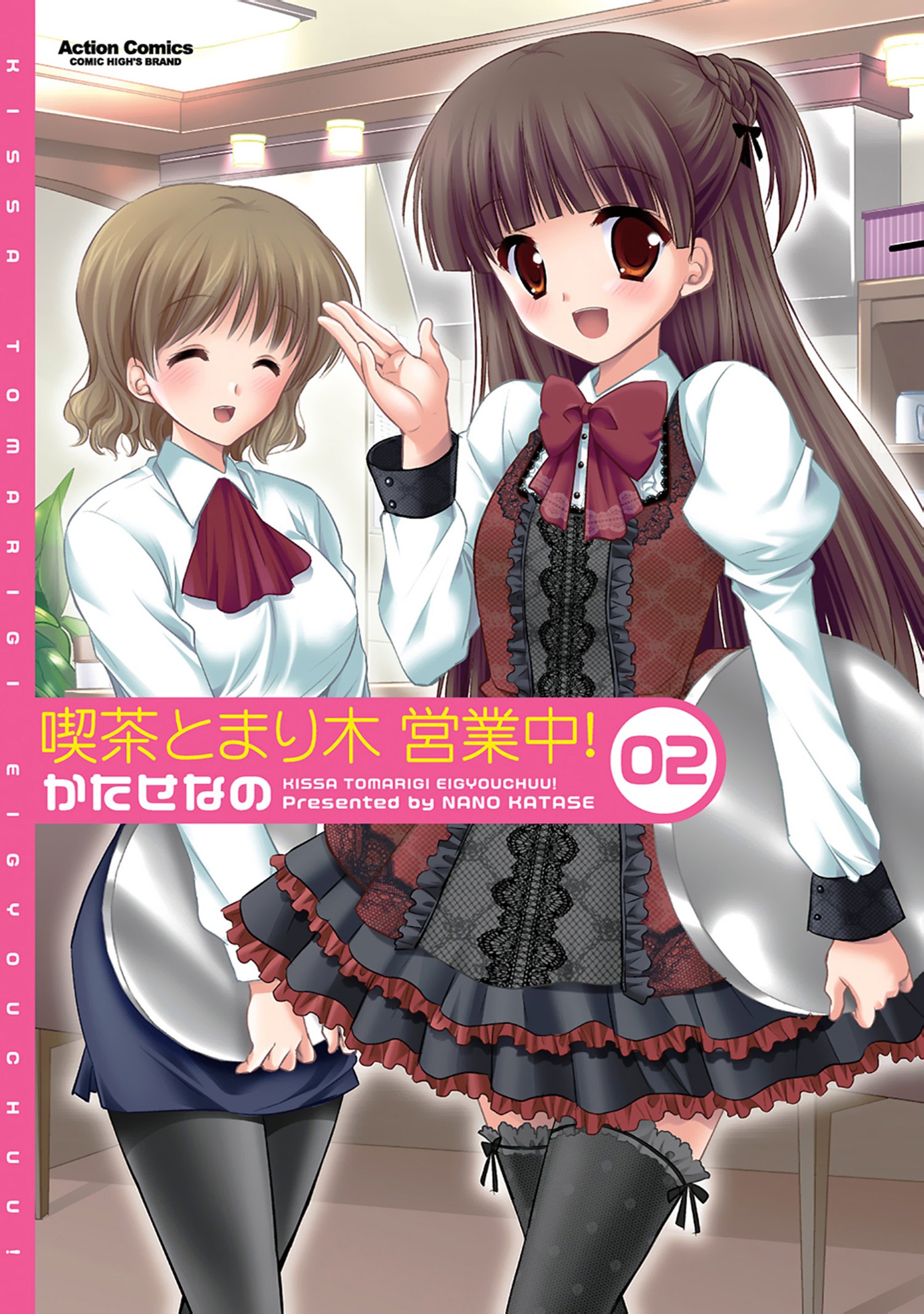 喫茶とまり木営業中！ ： 2 (アクションコミックス) (Japanese Edition) by かたせなの | Goodreads