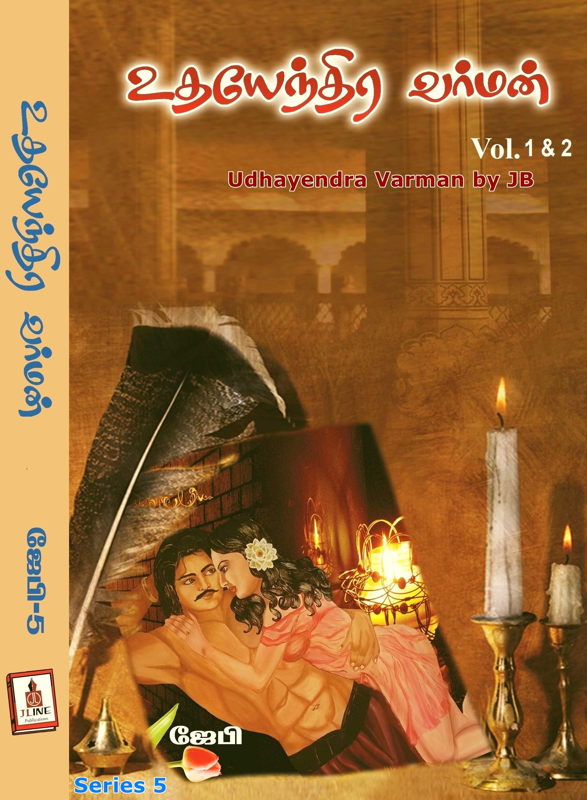 உதயேந்திர வர்மன் - பாகம்-1 & 2 : Udhayendra Varman