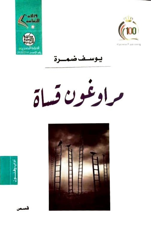 مراوغون قساة