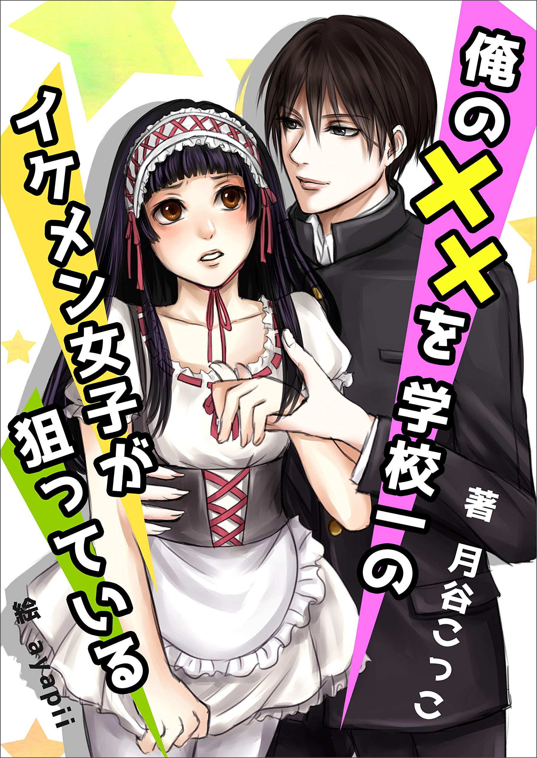 俺の を学校一のイケメン女子が狙っている Aine By 月谷こっこ Goodreads