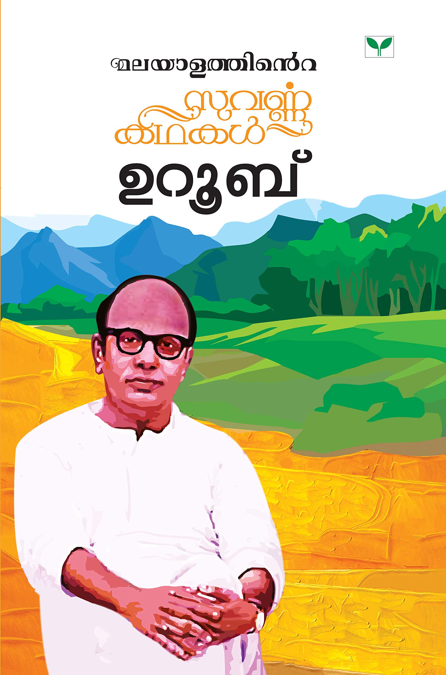 Malayalathinte Suvarnakathakal - Uroob