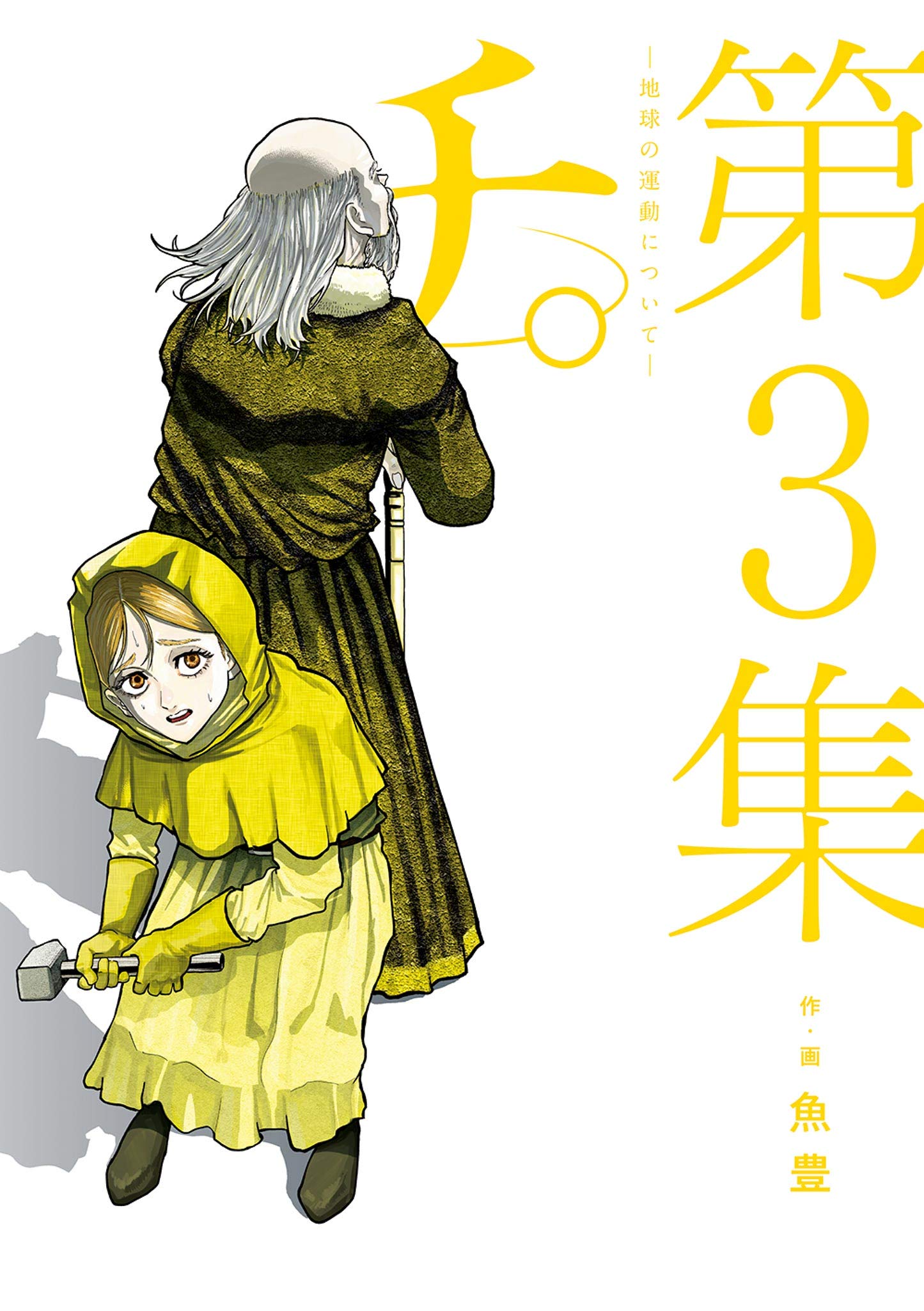 チ。―地球の運動について― 3 [Chi: Chikyū no Undō ni Tsuite 3]
