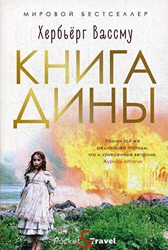 Книга Дины by Herbjørg Wassmo | Goodreads