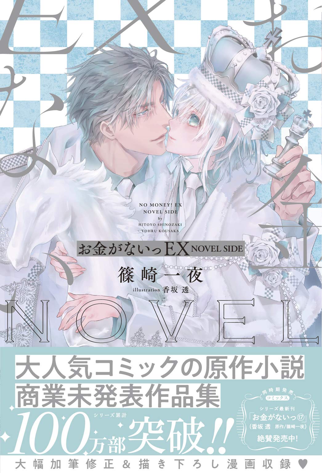 電子限定おまけ付き お金がないっex Novel Side イラスト付き お金がないっシリーズ 一般書籍 By 篠崎一夜 Goodreads